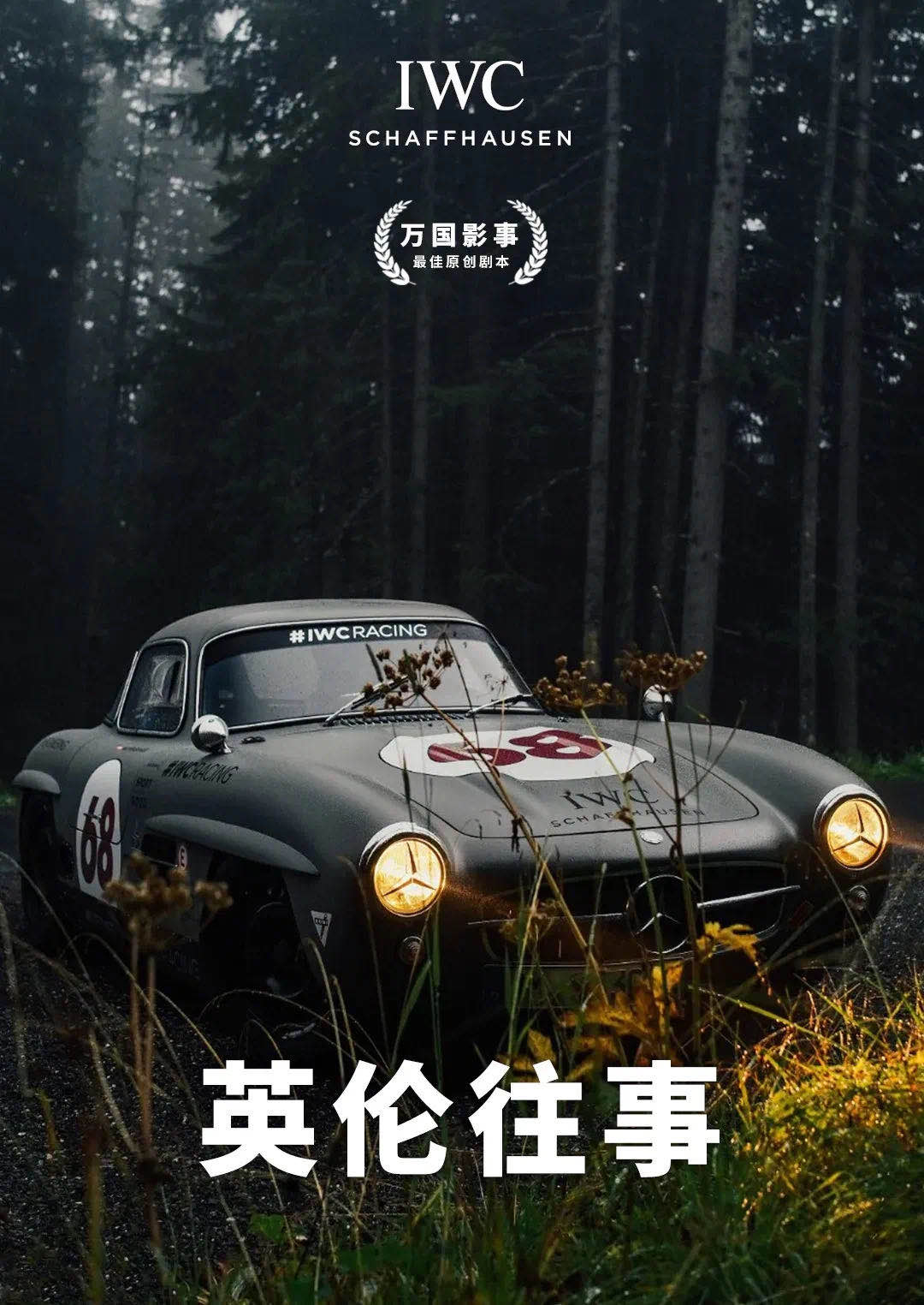 IWC 进军电影界？这样的质感与炫技，也太有范儿了