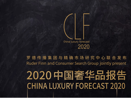 2020中国奢华品报告 精确市场研究中心发布