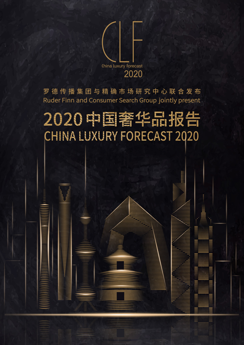罗德传播×精确市场研究中心发布《2020中国奢华品报告》