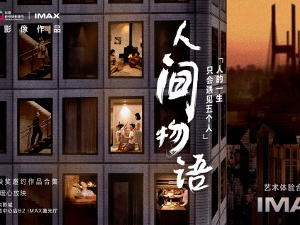 抖音首支影像作品《人间物语》IMAX上映