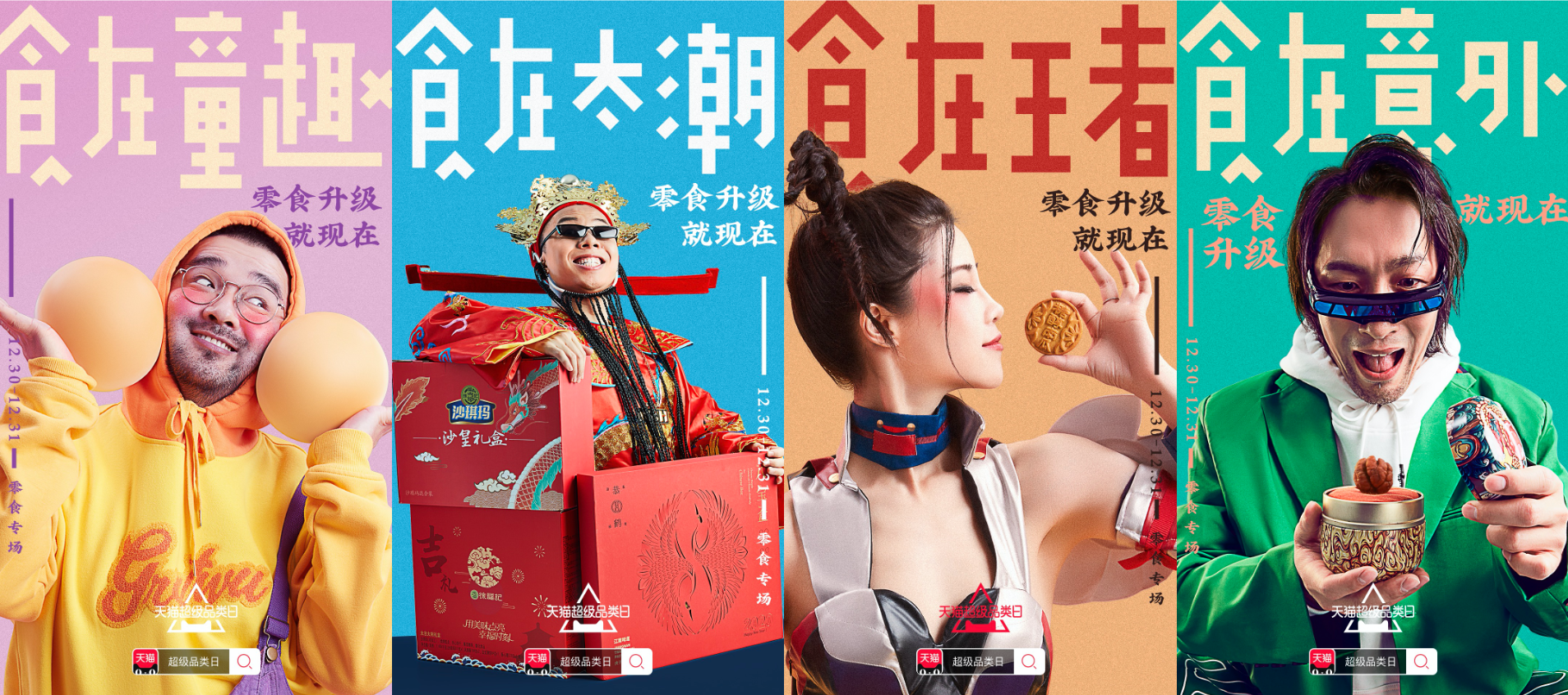 天猫超级品类日零食专场：每天都在吃的零食，它们变了！