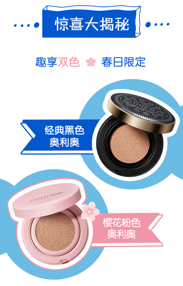 完美日记×奥利奥：能吃的气垫？还是能上妆的小饼干？