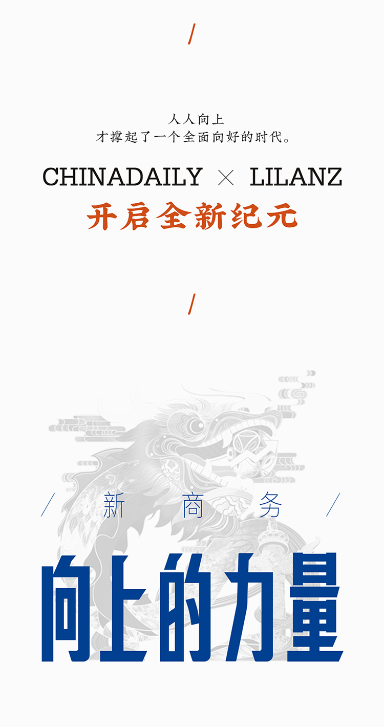 利郎男装×中国日报：新商务青年，向上的力量