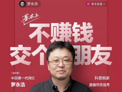 罗永浩抖音直播倒计时，为直播带货造势 海报示范如何带货