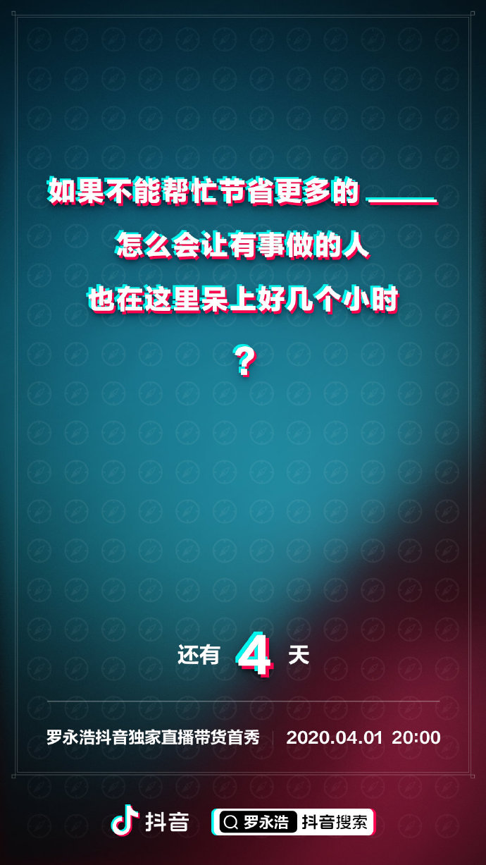 罗永浩抖音直播倒计时，海报示范如何带货
