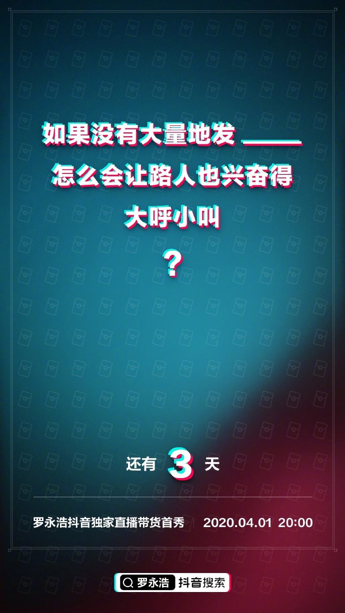 罗永浩抖音直播倒计时，海报示范如何带货