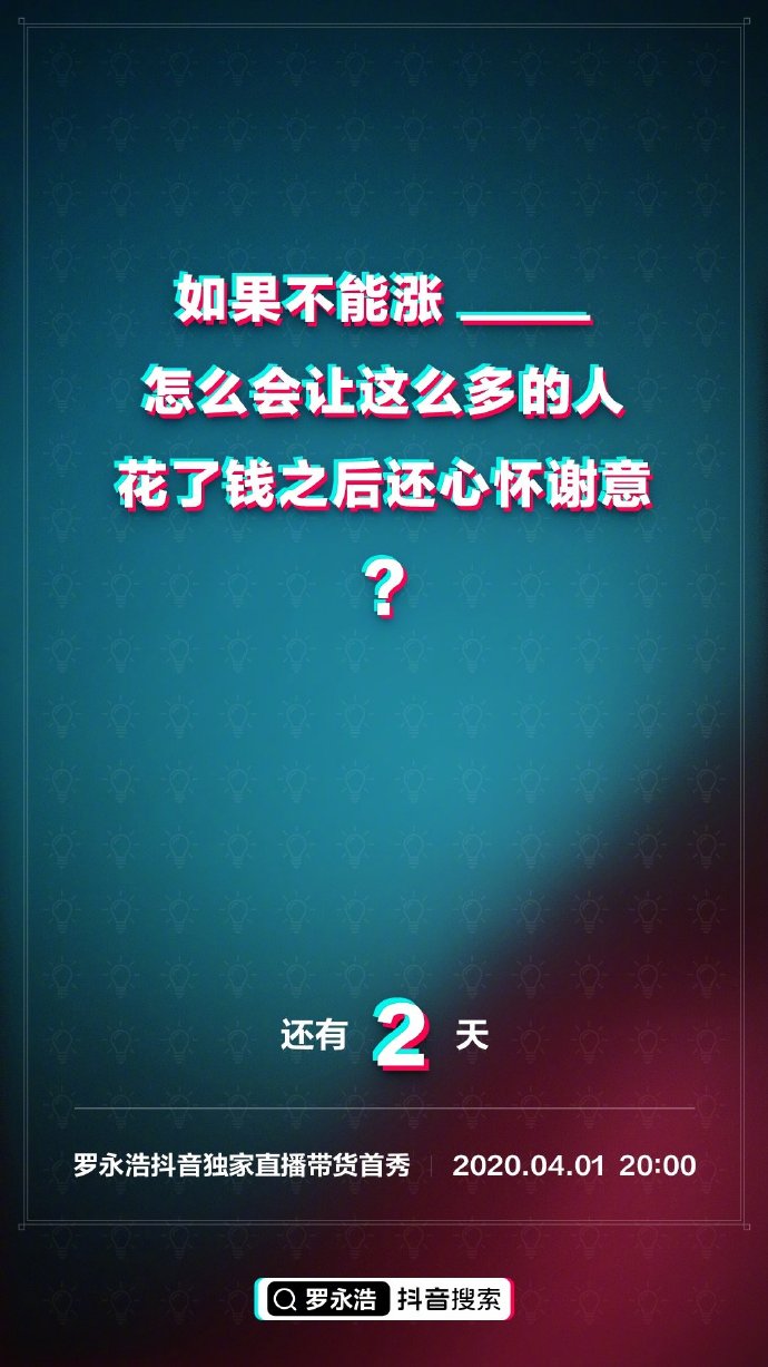 罗永浩抖音直播倒计时，海报示范如何带货