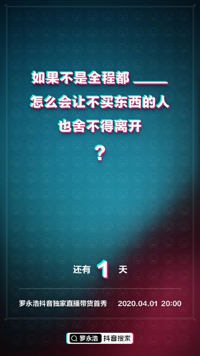 罗永浩抖音直播倒计时，海报示范如何带货