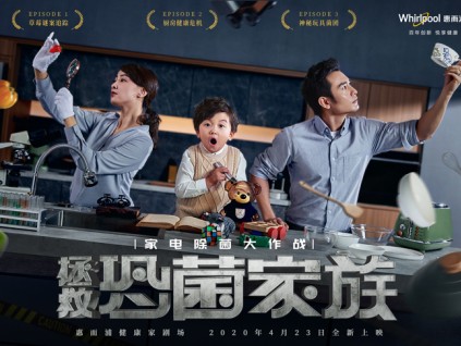 惠而浦2020悬疑大片《健康家鉴定官》，拯救恐菌家族