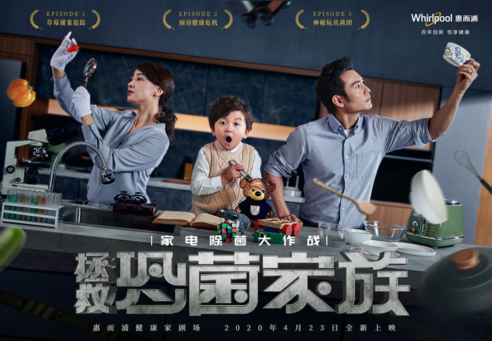 惠而浦2020悬疑大片《健康家鉴定官》,拯救恐菌家族 惠而浦2020悬疑大片《健康家鉴定官》,拯救恐菌家族