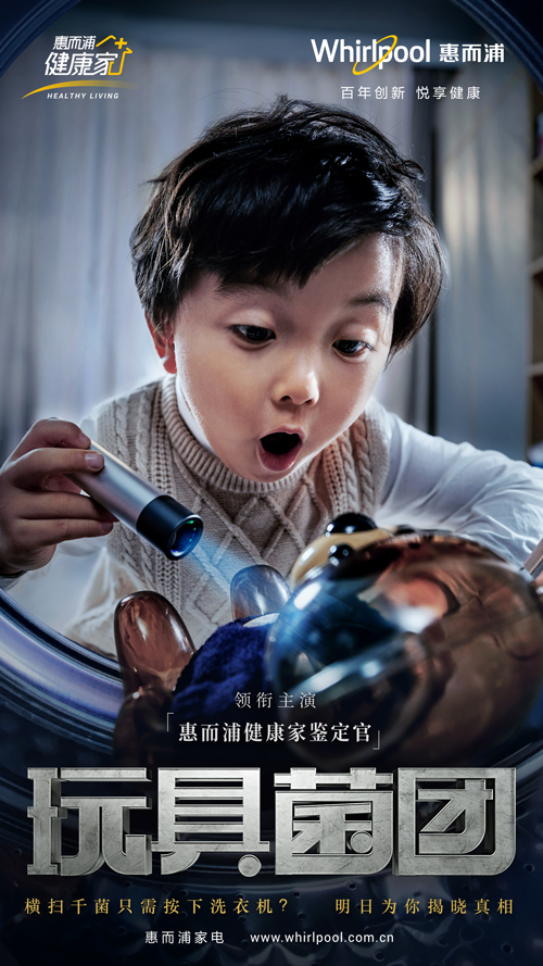 惠而浦2020悬疑大片《健康家鉴定官》,拯救恐菌家族 惠而浦2020悬疑大片《健康家鉴定官》,拯救恐菌家族