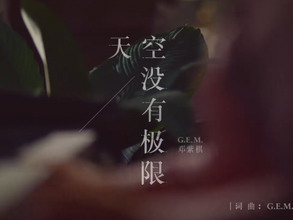 曼秀雷敦代言人邓紫棋MV《天空没有极限》，倾心之作伸手触梦