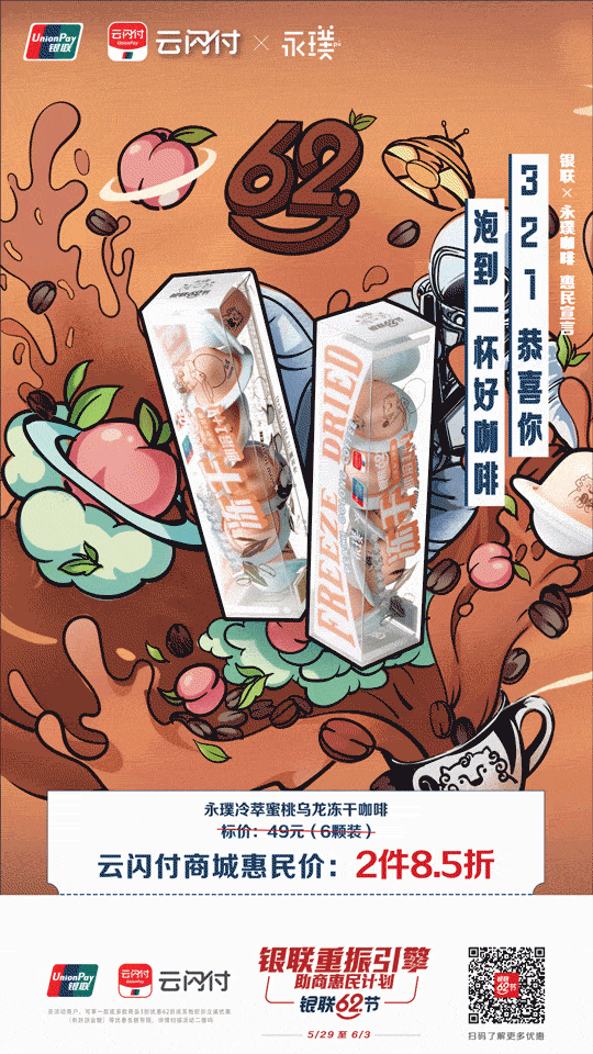 银联62节,联合10大品牌吹响惠民生活集结号 银联62节,联合10大品牌吹响惠民生活集结号