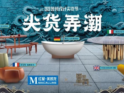 红星美凯龙×国家宝藏，鲁班设计尖货节开启奇幻之旅