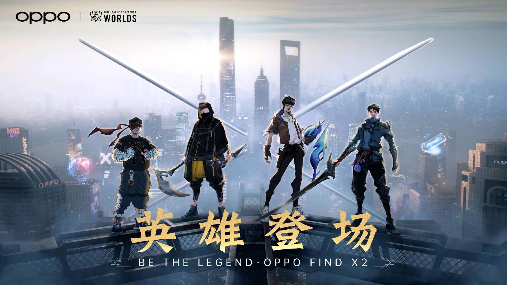 OPPO自制“英雄联盟S10”非官方MV，音乐和画面都太猛！