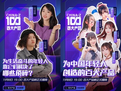 最受Z世代欢迎的国货榜单 B站发布 China Z-100百大产品榜单