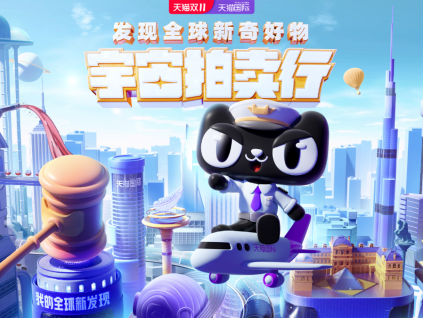 看天猫国际如何在双11突出重围 从宇宙拍卖行到古人海淘Vlog，