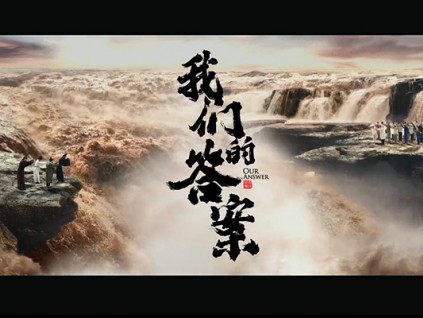 中国平安助力扶贫：一场跨越千年的问答《我们的答案》