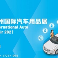 2021年郑州国际汽车后市场博览会(简称CIAAF)