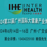 2024广州全国大健康保健博览会