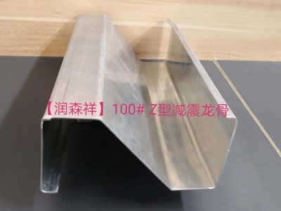 Z型减震龙骨定制/Z型100减震龙骨/75减震龙骨厂家