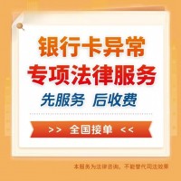 湛江解冻银行卡咨询服务公司