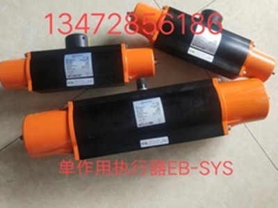 保证正品 德国依博罗EB-SYS 单作用气动执行器