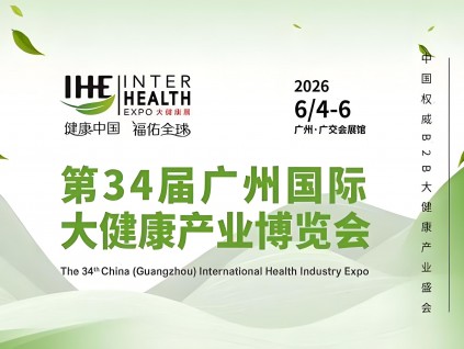 第34届广州国际大健康产业博览会
